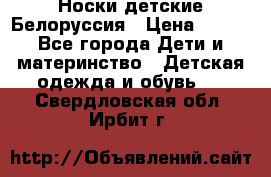 Носки детские Белоруссия › Цена ­ 250 - Все города Дети и материнство » Детская одежда и обувь   . Свердловская обл.,Ирбит г.